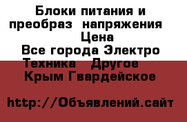 Блоки питания и преобраз. напряжения Alinco DM330  › Цена ­ 10 000 - Все города Электро-Техника » Другое   . Крым,Гвардейское